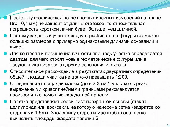 Поскольку графическая погрешность линейных измерений на плане (tгр =0,1 мм) не