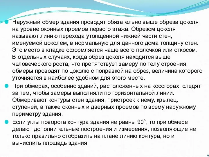 Наружный обмер здания проводят обязательно выше обреза цоколя на уровне оконных