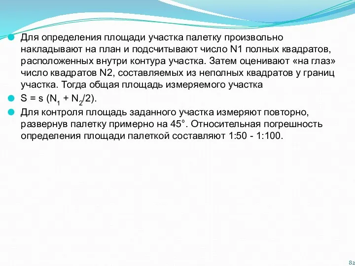 Для определения площади участка палетку произвольно накладывают на план и подсчитывают