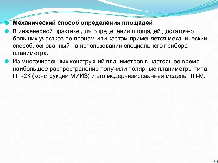 Механический способ определения площадей В инженерной практике для определения площадей достаточно