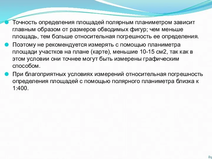 Точность определения площадей полярным планиметром зависит главным образом от размеров обводимых