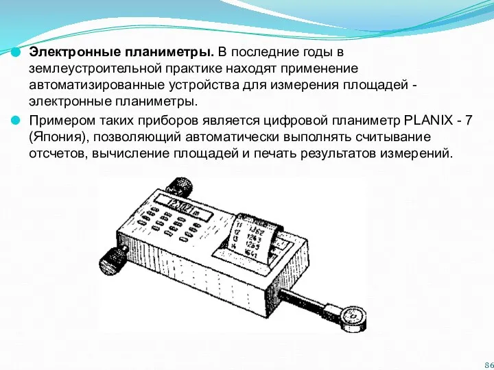 Электронные планиметры. В последние годы в землеустроительной практике находят применение автоматизированные