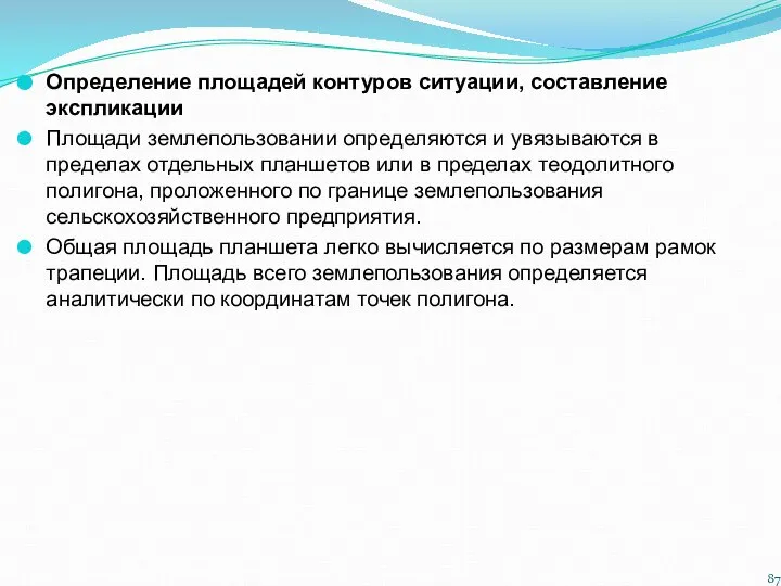 Определение площадей контуров ситуации, составление экспликации Площади землепользовании определяются и увязываются