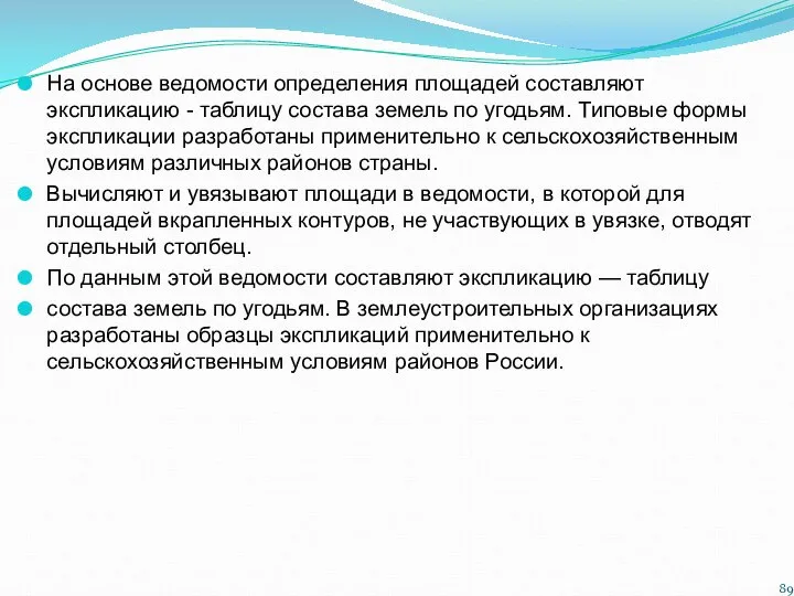 На основе ведомости определения площадей составляют экспликацию - таблицу состава земель