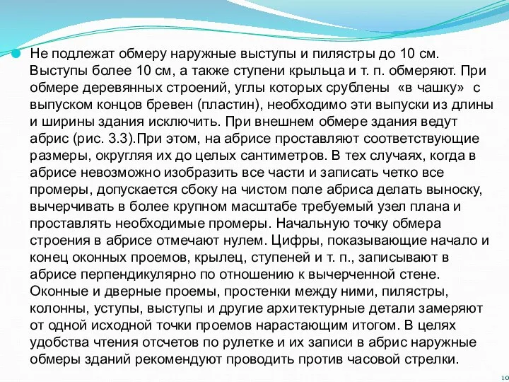 Не подлежат обмеру наружные выступы и пилястры до 10 см. Выступы