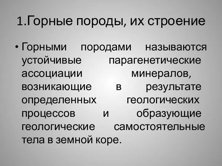 1.Горные породы, их строение Горными породами называются устойчивые парагенетические ассоциации минералов,