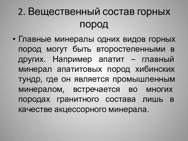 2. Вещественный состав горных пород Главные минералы одних видов горных пород