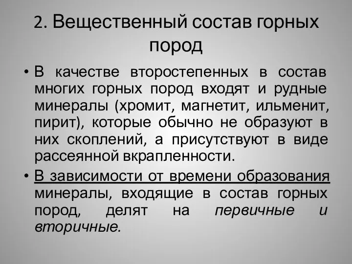 2. Вещественный состав горных пород В качестве второстепенных в состав многих