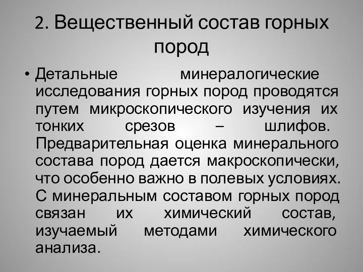 2. Вещественный состав горных пород Детальные минералогические исследования горных пород проводятся