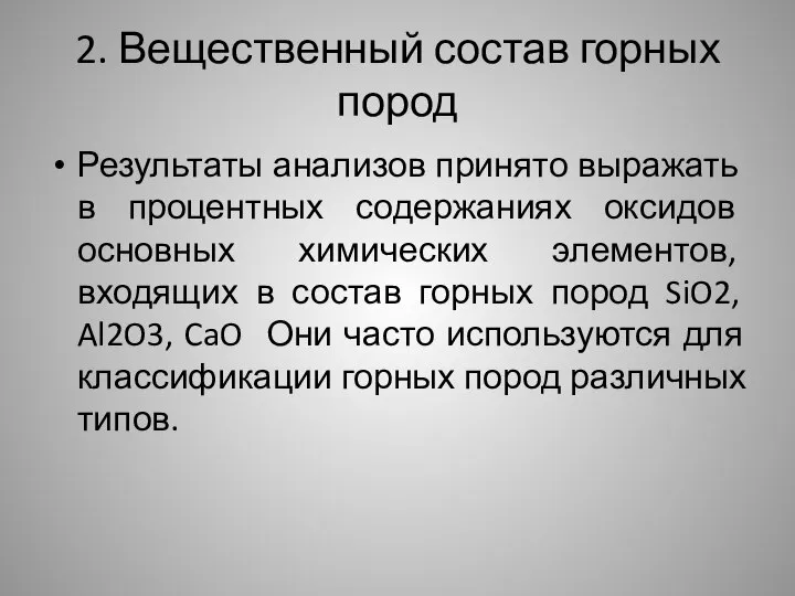 2. Вещественный состав горных пород Результаты анализов принято выражать в процентных