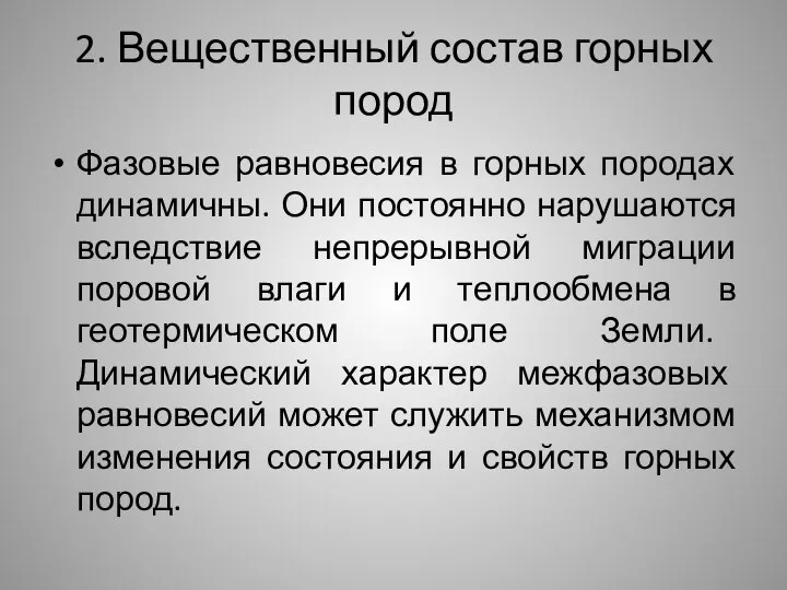 2. Вещественный состав горных пород Фазовые равновесия в горных породах динамичны.