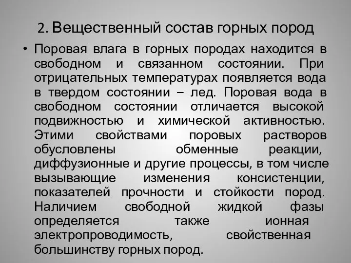 2. Вещественный состав горных пород Поровая влага в горных породах находится