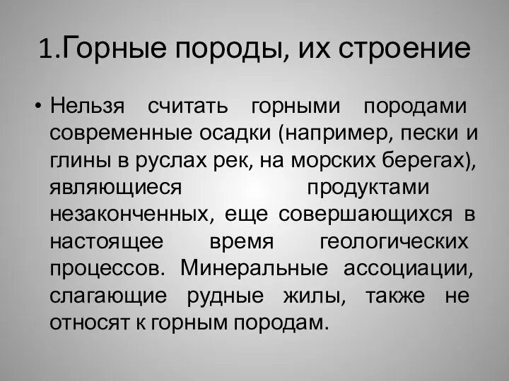 1.Горные породы, их строение Нельзя считать горными породами современные осадки (например,