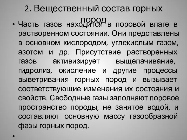 2. Вещественный состав горных пород Часть газов находится в поровой влаге