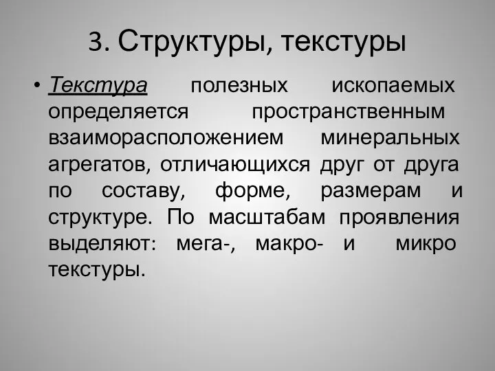 3. Структуры, текстуры Текстура полезных ископаемых определяется пространственным взаиморасположением минеральных агрегатов,