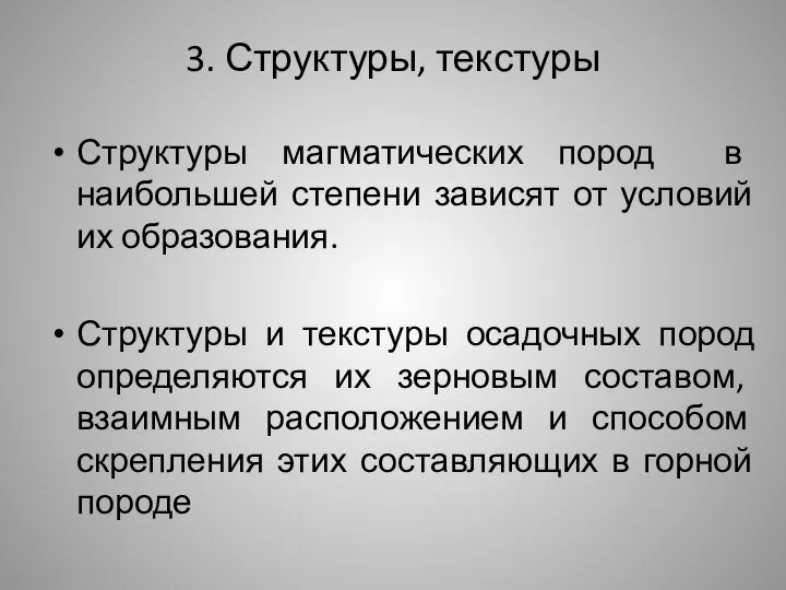 3. Структуры, текстуры Структуры магматических пород в наибольшей степени зависят от