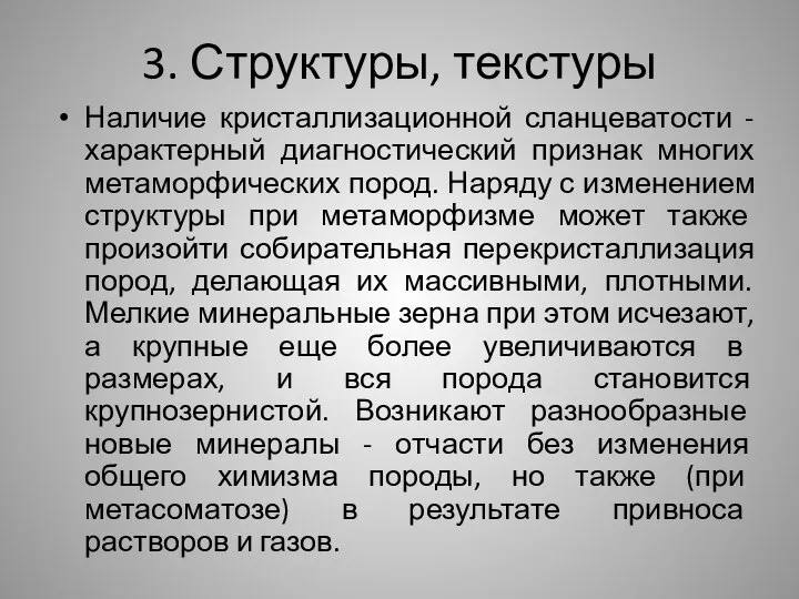 3. Структуры, текстуры Наличие кристаллизационной сланцеватости - характерный диагностический признак многих