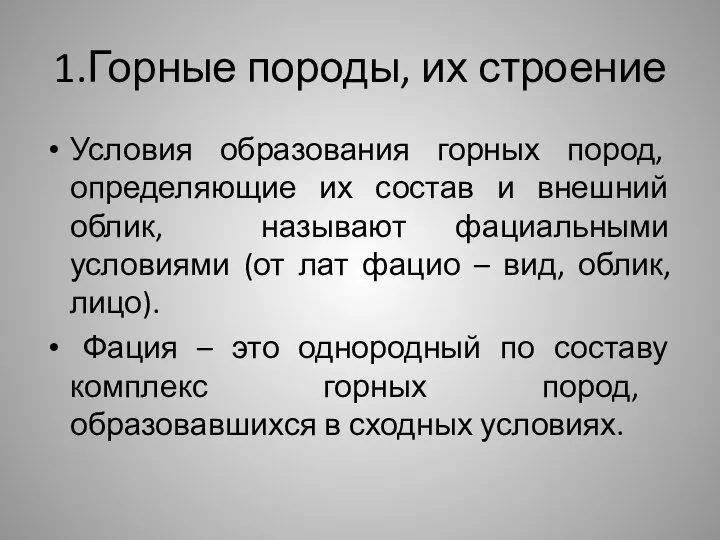 1.Горные породы, их строение Условия образования горных пород, определяющие их состав