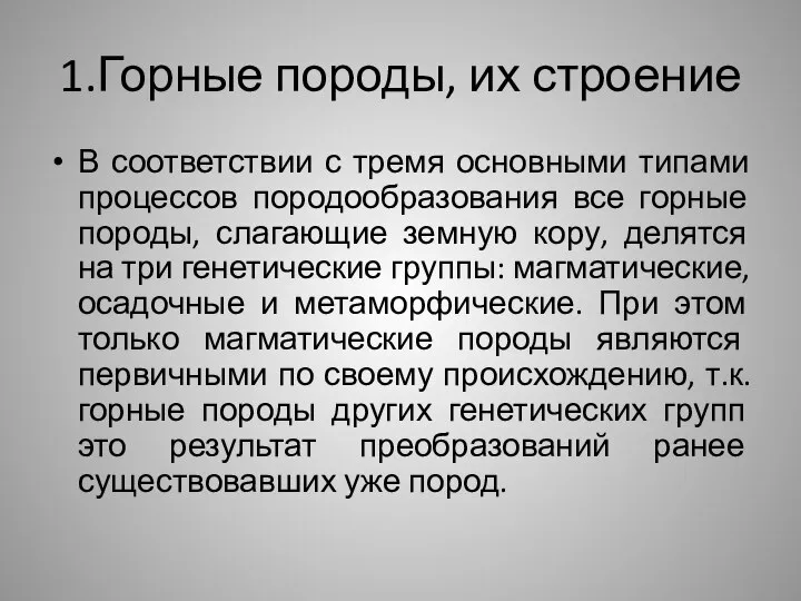 1.Горные породы, их строение В соответствии с тремя основными типами процессов