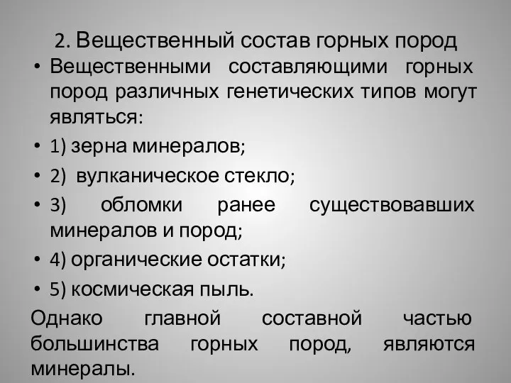 2. Вещественный состав горных пород Вещественными составляющими горных пород различных генетических