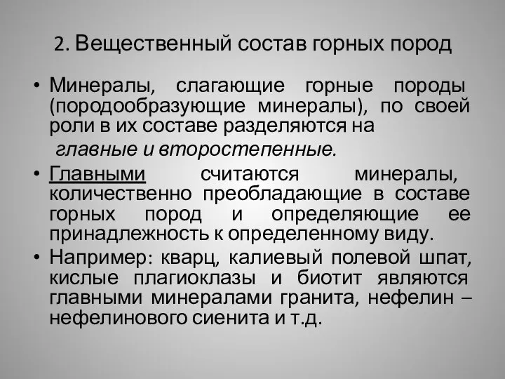 2. Вещественный состав горных пород Минералы, слагающие горные породы (породообразующие минералы),