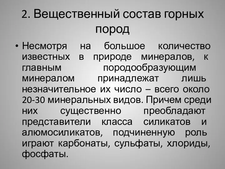 2. Вещественный состав горных пород Несмотря на большое количество известных в