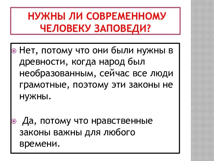 НУЖНЫ ЛИ СОВРЕМЕННОМУ ЧЕЛОВЕКУ ЗАПОВЕДИ? Нет, потому что они были нужны