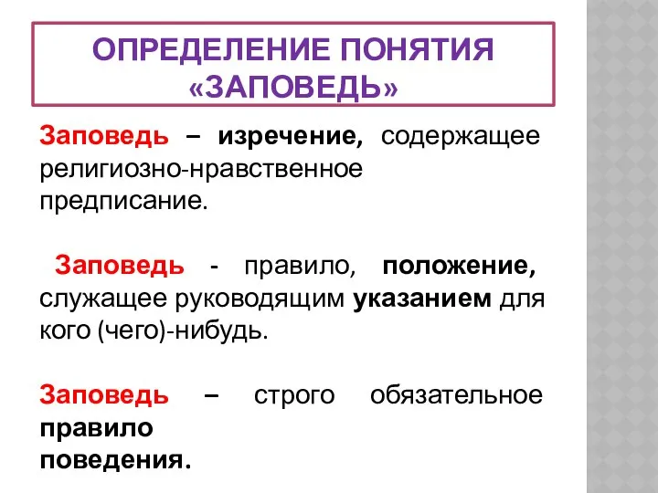 ОПРЕДЕЛЕНИЕ ПОНЯТИЯ «ЗАПОВЕДЬ» Заповедь – изречение, содержащее религиозно-нравственное предписание. Заповедь -