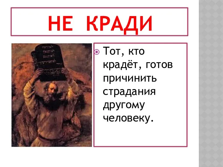 НЕ КРАДИ Тот, кто крадёт, готов причинить страдания другому человеку.