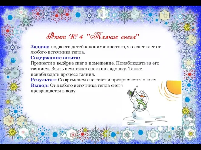 Задача: подвести детей к пониманию того, что снег тает от любого