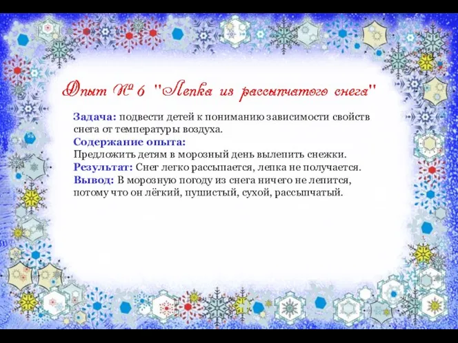 Задача: подвести детей к пониманию зависимости свойств снега от температуры воздуха.