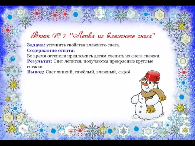 Задача: уточнить свойства влажного снега. Содержание опыта: Во время оттепели предложить