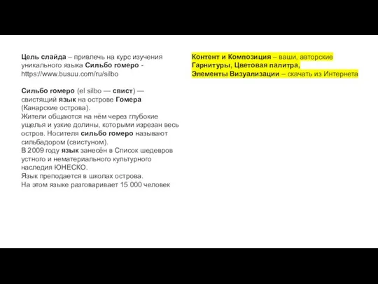 Цель слайда – привлечь на курс изучения уникального языка Сильбо гомеро