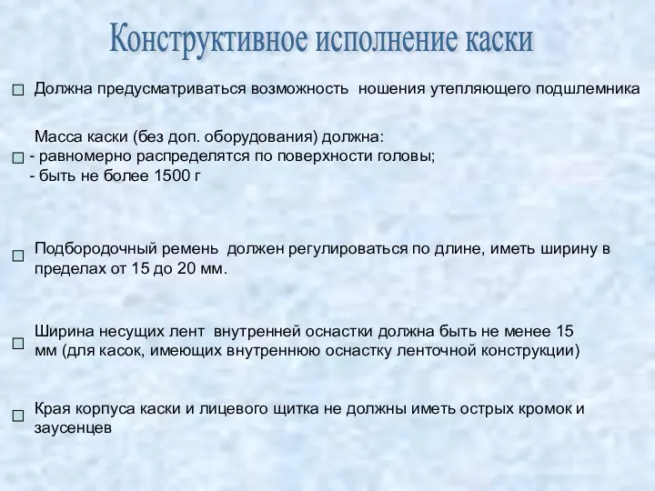 Должна предусматриваться возможность ношения утепляющего подшлемника Масса каски (без доп. оборудования)