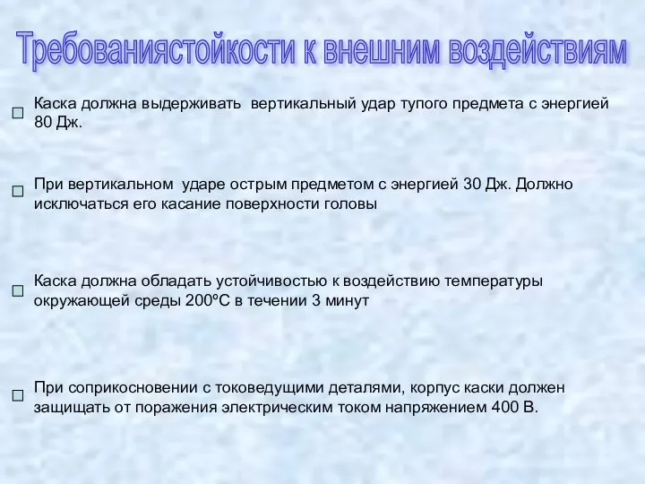 Каска должна выдерживать вертикальный удар тупого предмета с энергией 80 Дж.