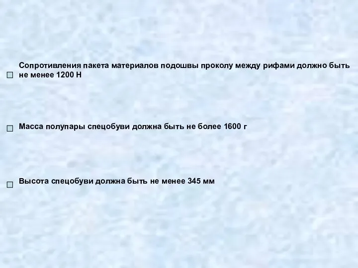 Сопротивления пакета материалов подошвы проколу между рифами должно быть не менее