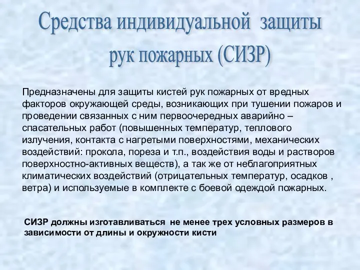 Предназначены для защиты кистей рук пожарных от вредных факторов окружающей среды,