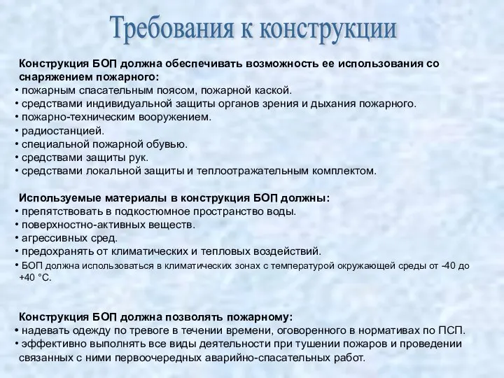 Требования к конструкции Конструкция БОП должна обеспечивать возможность ее использования со