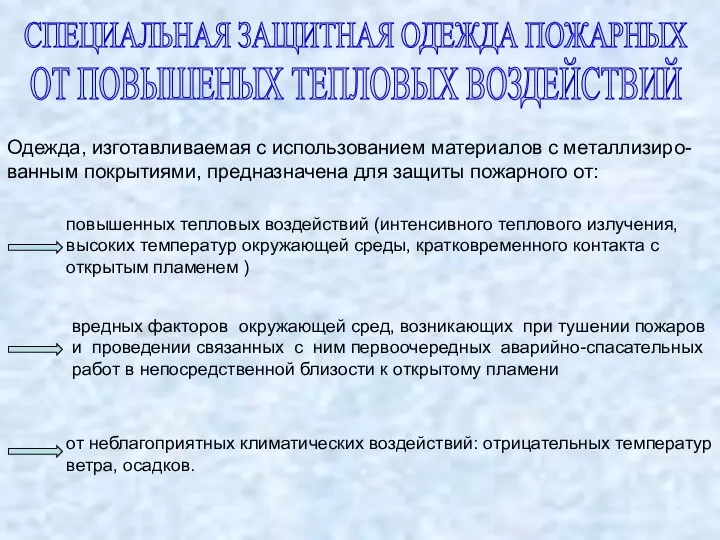 СПЕЦИАЛЬНАЯ ЗАЩИТНАЯ ОДЕЖДА ПОЖАРНЫХ ОТ ПОВЫШЕНЫХ ТЕПЛОВЫХ ВОЗДЕЙСТВИЙ Одежда, изготавливаемая с