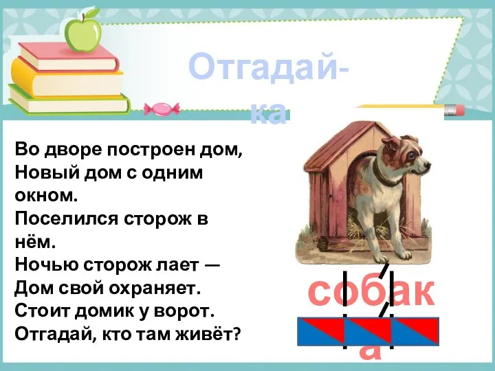 Во дворе построен дом, Новый дом с одним окном. Поселился сторож