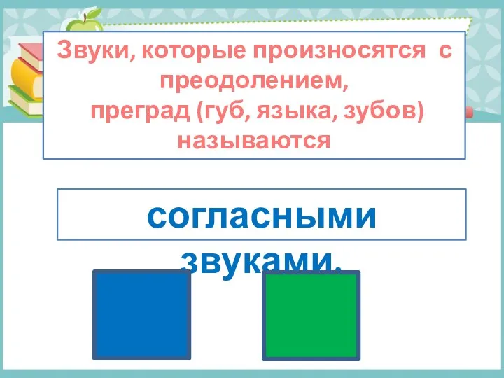 Звуки, которые произносятся с преодолением, преград (губ, языка, зубов) называются согласными звуками.