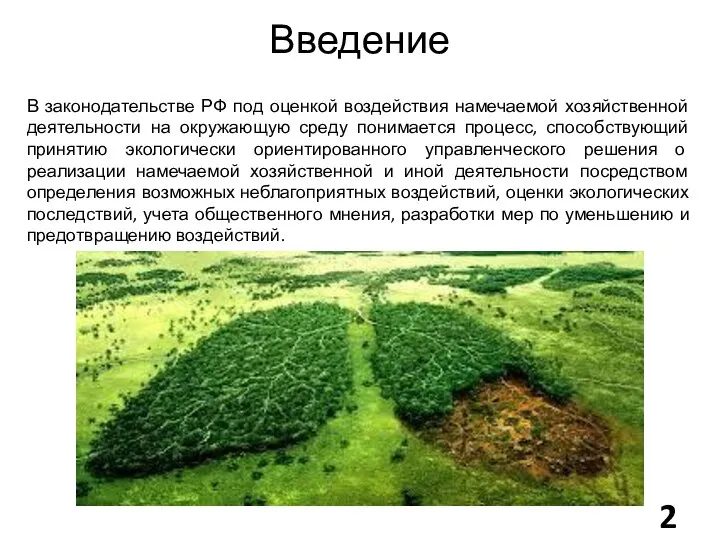 Введение В законодательстве РФ под оценкой воздействия намечаемой хозяйственной деятельности на