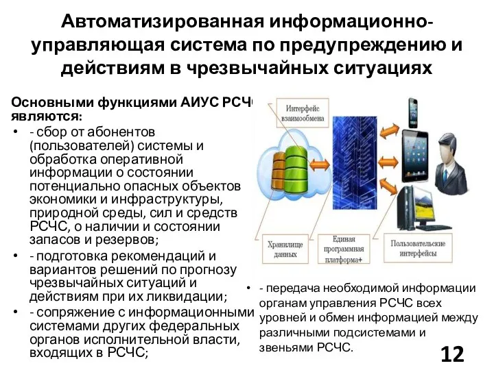 Автоматизированная информационно-управляющая система по предупреждению и действиям в чрезвычайных ситуациях Основными