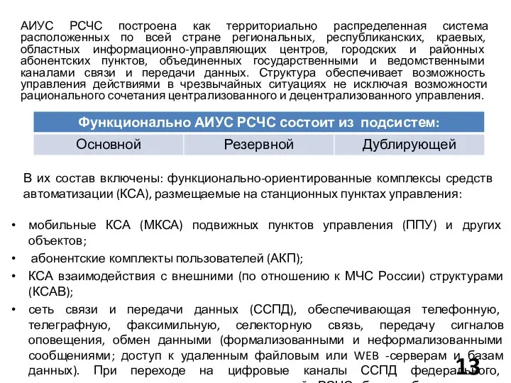 АИУС РСЧС построена как территориально распределенная система расположенных по всей стране