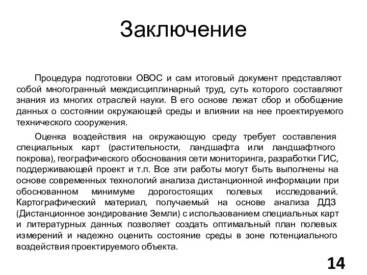 Заключение Процедура подготовки ОВОС и сам итоговый документ представляют собой многогранный