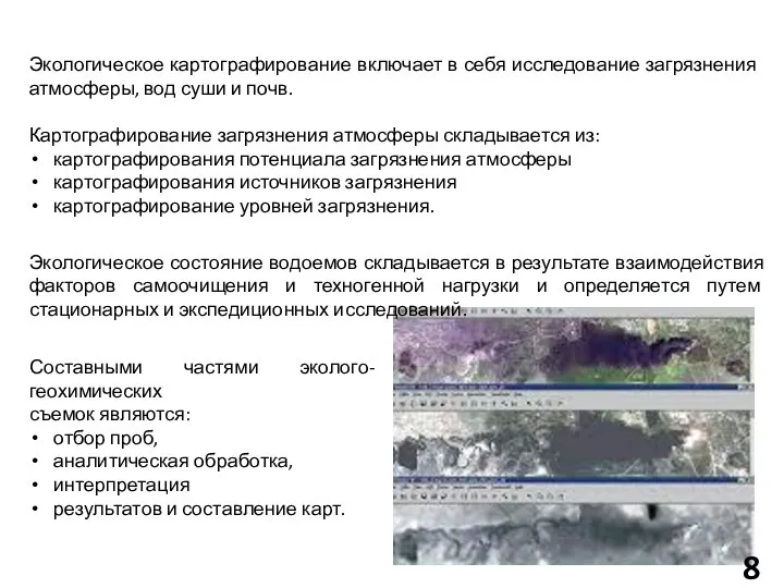 Экологическое картографирование включает в себя исследование загрязнения атмосферы, вод суши и