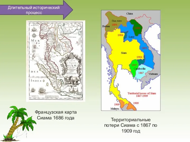 Французская карта Сиама 1686 года Территориальные потери Сиама с 1867 по 1909 год Длительный исторический процесс