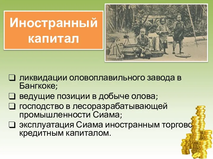 ликвидации оловоплавильного завода в Бангкоке; ведущие позиции в добыче олова; господство