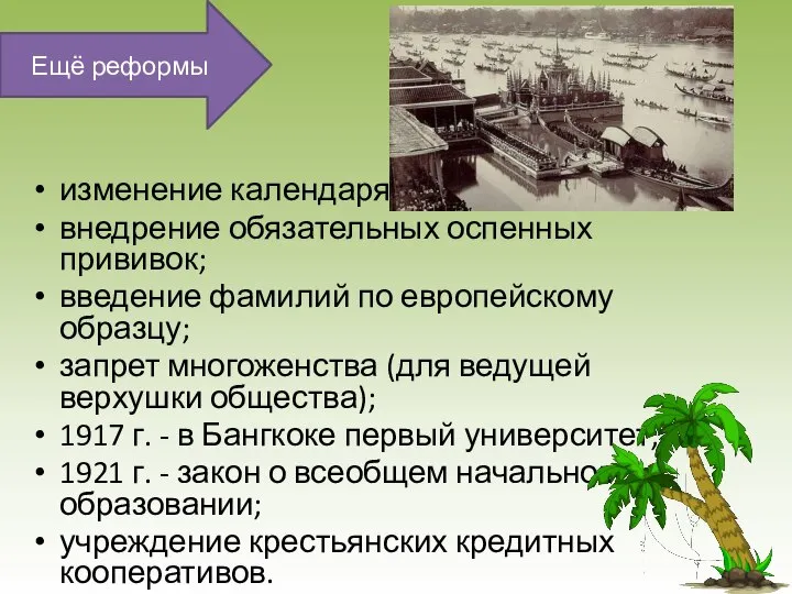 изменение календаря; внедрение обязательных оспенных прививок; введение фамилий по европейскому образцу;