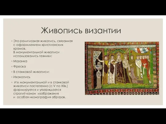 Живопись византии Это религиозная живопись, связанная с оформлением христианских храмов. В